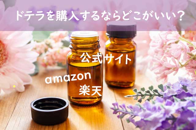 ドテラ製品の購入は、アマゾン、楽天、公式のどこで購入するのがいい？